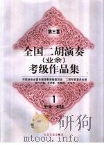 全国二胡演奏  业余  考级作品集  第三套  1  第一级-第四级   1998  PDF电子版封面  7103017336  许讲德等主编；中国音协全国乐器演奏考级委员会，二胡专家委员会 