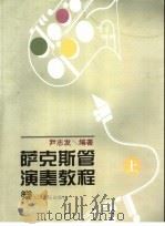 萨克斯管演奏教程  上     PDF电子版封面    尹志发编著 