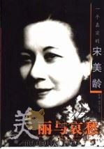 美丽与哀愁  一个真实的宋美龄   1998年01月第1版  PDF电子版封面    （台）王丰著 