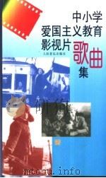 中小学爱国主义教育影视片歌曲集   1994  PDF电子版封面  7103011869  人民音乐出版社编辑部编 