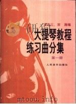 大提琴教程  练习曲分集  第1册   1990  PDF电子版封面  7103006032  王连三，宋涛编 