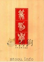 篆刻学   1979年05月第1版  PDF电子版封面    邓散木著 