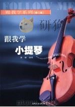 跟我学系列  跟我学小提琴  修订版   1996  PDF电子版封面  9787540427580  黄健 