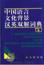 中国语言文化背景汉英双解词典   1998  PDF电子版封面  7100019605  沈善洪主编 