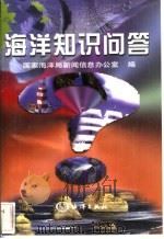 海洋知识问答   1998  PDF电子版封面  7502745288  国家海洋新闻信息办公室编 