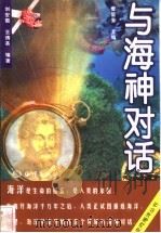 与海神对话   1998  PDF电子版封面  7502745114  刘安国，王倩英编著 
