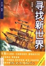 寻找新世界   1998  PDF电子版封面  7502745122  王小波编著 