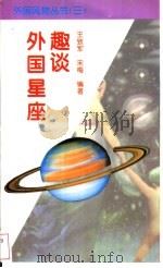 外国星座趣谈   1996  PDF电子版封面  7501208131  王致军，宋梅编著 