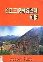 长江三峡滑坡监测预报   1999  PDF电子版封面  7116027769  王尚庆等著 