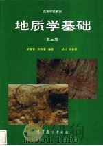 地质学基础   1996  PDF电子版封面  7040053985  宋春青，张振春编著 