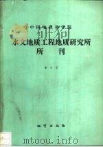 中国地质科学院水文地质工程地质研究所所刊  第9号（1993 PDF版）