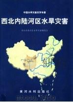 西北内陆河区水旱灾害   1999  PDF电子版封面  7806212671  西北内陆河区水旱灾害编委会编 