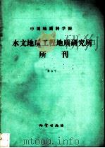 中国地质科学院水文地质工程地质研究所所刊  第8号（1992 PDF版）