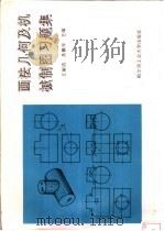 画法几何及机械制图习题集   1993  PDF电子版封面  7560309151  王丽洁，吴佩年主编 