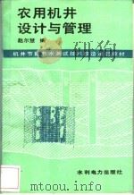 农用机井设计与管理   1987  PDF电子版封面  15143·6330  赵尔慧编 