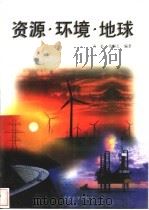 资源·环境·地球   1999  PDF电子版封面  7562419817  万朴，李和玉编著 