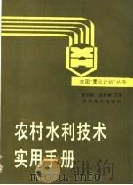 农村水利技术实用手册   1989  PDF电子版封面  712000610X  董冠群，金来鋘主编 