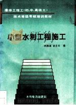 小型水利工程施工   1995  PDF电子版封面  7120020730  何佩德，徐永年编 
