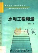 水利工程测量   1995  PDF电子版封面  7120020757  陈锦武编 