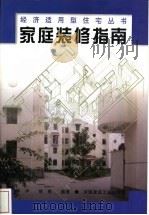 家庭装修指南   1998  PDF电子版封面  7112035775  陈洋，晓凯编著 