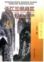 长江三峡库区清洁生产   1999  PDF电子版封面  7562421293  熊文强编著 