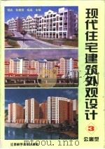 现代住宅建筑外观设计  图集  3  公寓型（1992 PDF版）