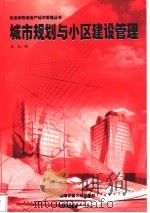城市规划与小区建设管理   1998  PDF电子版封面  7313021070  赵旭编 