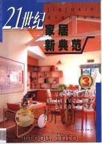 21世纪家居新典范   1999  PDF电子版封面  7500634846  三江编著 