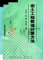 岩土工程数值计算方法   1995  PDF电子版封面  7806210423  刘汉东等编著 