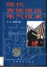 现代宾馆饭店电气技术   1998  PDF电子版封面  7504710776  刘鸿，邢朝晖编著 
