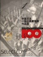 中国百名一级注册建筑师作品选  1  齐康作品选   1998  PDF电子版封面  7112034760  《建筑师》编委会编 