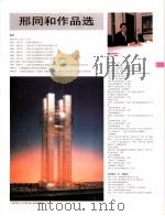 中国百名一级注册建筑师作品选  1  邢同和作品选   1998  PDF电子版封面  7112034760  《建筑师》编委会编 