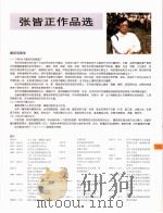 中国百名一级注册建筑师作品选  1  张皆正作品选   1998  PDF电子版封面  7112034760  《建筑师》编委会编 