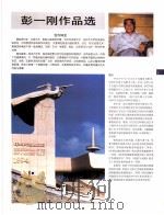 中国百名一级注册建筑师作品选  2  彭一刚作品选   1998  PDF电子版封面  7112034760  《建筑师》编委会编 