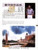 中国百名一级注册建筑师作品选  1  葛守信作品选（1998 PDF版）