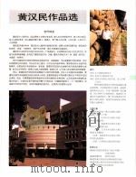 中国百名一级注册建筑师作品选  3  黄汉民作品选（1998 PDF版）