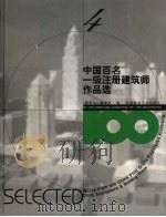 中国百名一级注册建筑师作品选  4  宋融作品选（1998 PDF版）