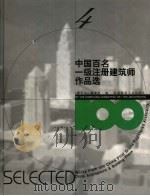 中国百名一级注册建筑师作品选  4  宋融作品选   1998  PDF电子版封面  7112034760  《建筑师》编委会编 