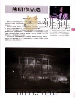 中国百名一级注册建筑师作品选  4  熊明作品选（1998 PDF版）