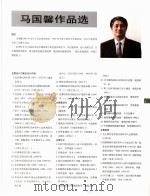 中国百名一级注册建筑师作品选  4  马国馨作品选（1998 PDF版）