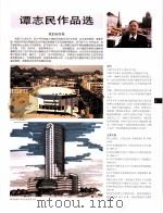 中国百名一级注册建筑师作品选  1  谭志民作品选（1998 PDF版）