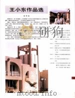 中国百名一级注册建筑师作品选  1  王小东作品选（1998 PDF版）