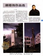 中国百名一级注册建筑师作品选  2  顾奇伟作品选（1998 PDF版）