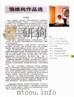中国百名一级注册建筑师作品选  2  饶维纯作品选（1998 PDF版）