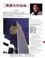 中国百名一级注册建筑师作品选  2  黄星元作品选（1998 PDF版）