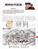 中国百名一级注册建筑师作品选  3  胡诗仙作品选（1998 PDF版）