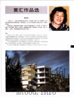 中国百名一级注册建筑师作品选  4  黄汇作品选（1998 PDF版）