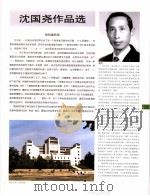 中国百名一级注册建筑师作品选  5  沈国尧作品选（1998 PDF版）