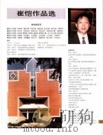 中国百名一级注册建筑师作品选  1  崔恺作品选（1998 PDF版）