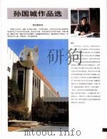 中国百名一级注册建筑师作品选  1  孙国城作品选   1998  PDF电子版封面  7112034760  《建筑师》编委会编 